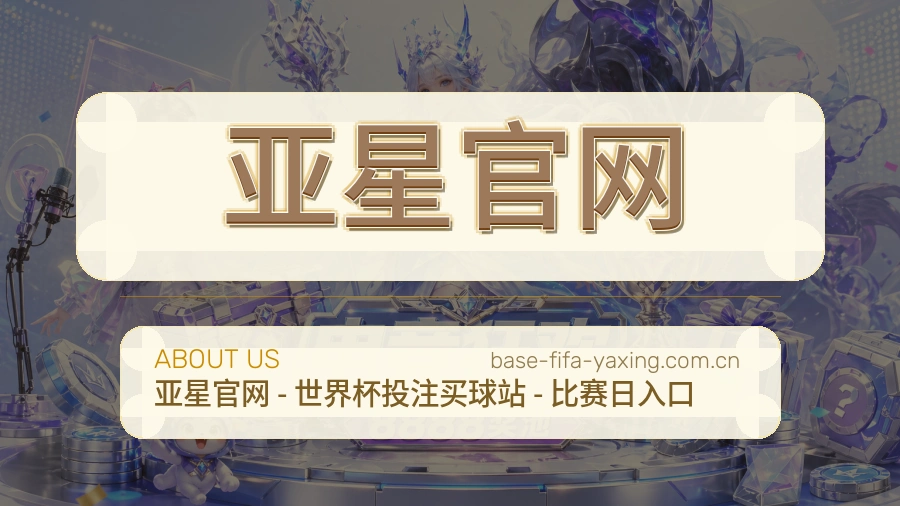 亚星官网关于我们